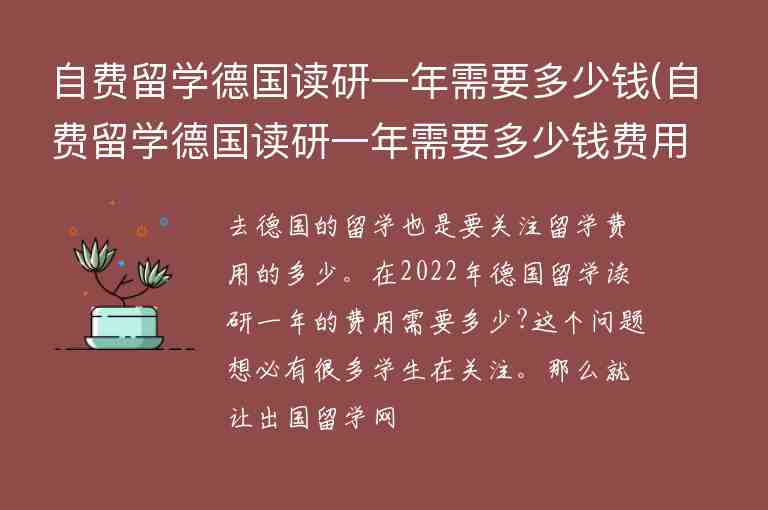 自費(fèi)留學(xué)德國(guó)讀研一年需要多少錢(qián)(自費(fèi)留學(xué)德國(guó)讀研一年需要多少錢(qián)費(fèi)用)