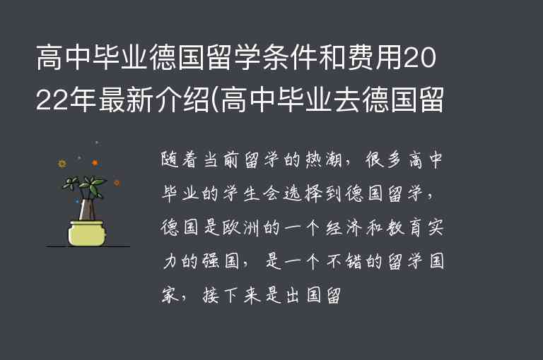 高中畢業(yè)德國留學條件和費用2022年最新介紹(高中畢業(yè)去德國留學條件和費用)