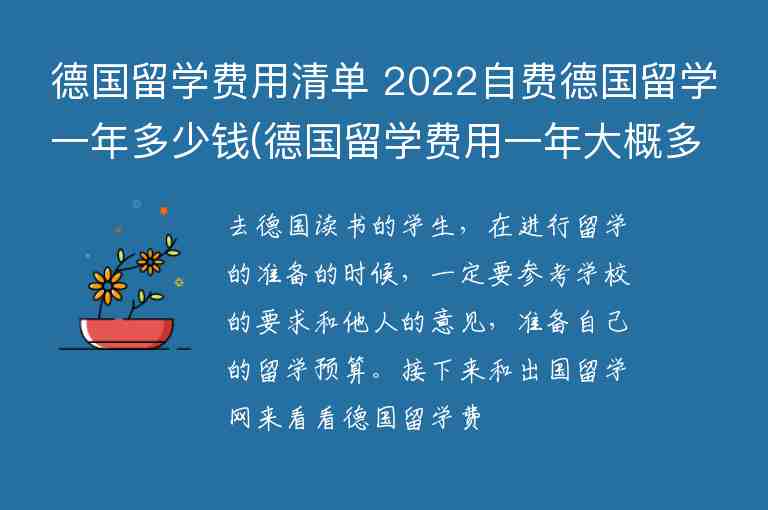 德國(guó)留學(xué)費(fèi)用清單 2022自費(fèi)德國(guó)留學(xué)一年多少錢(德國(guó)留學(xué)費(fèi)用一年大概多少人民幣)