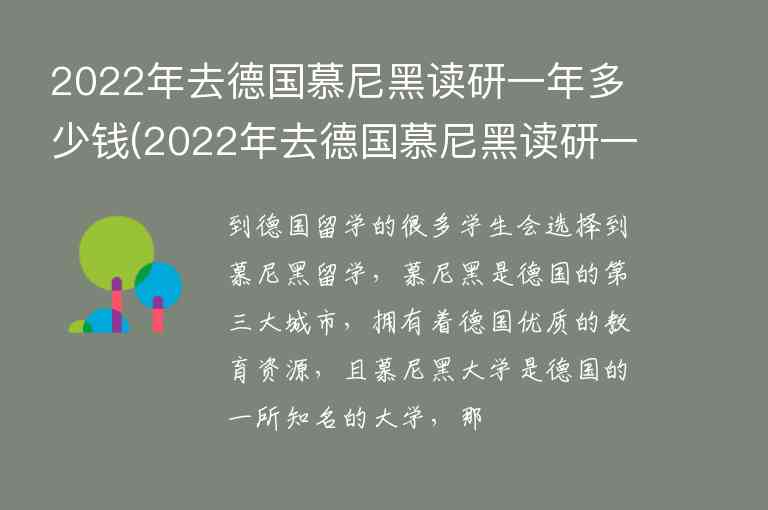 2022年去德國(guó)慕尼黑讀研一年多少錢(2022年去德國(guó)慕尼黑讀研一年多少錢啊)