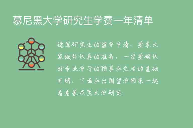 慕尼黑大學(xué)研究生學(xué)費(fèi)一年清單