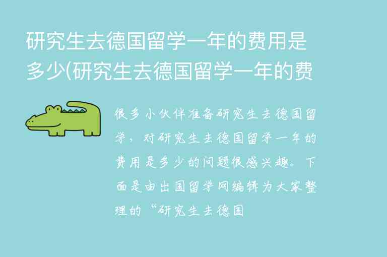 研究生去德國留學一年的費用是多少(研究生去德國留學一年的費用是多少錢)