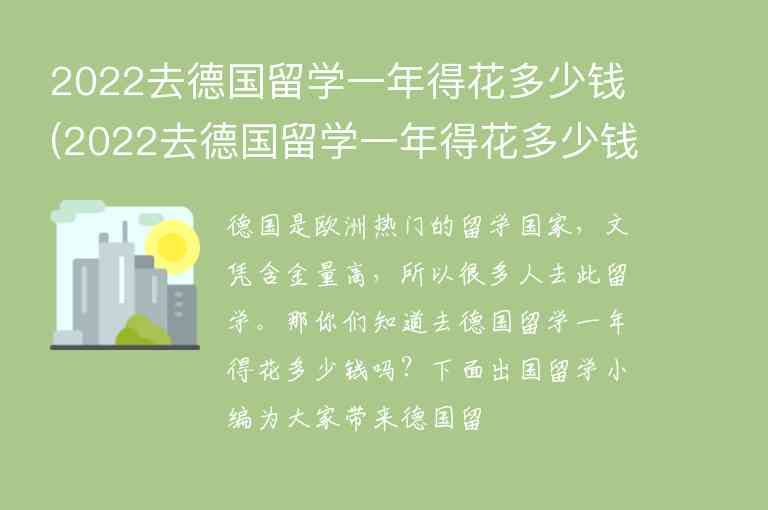 2022去德國留學一年得花多少錢(2022去德國留學一年得花多少錢呢)