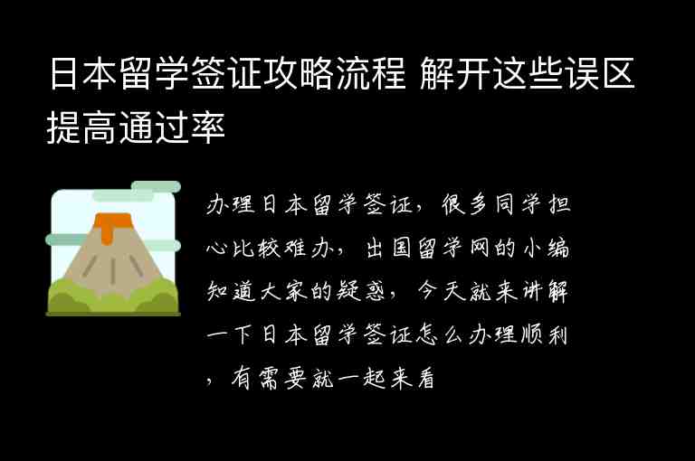 日本留學簽證攻略流程 解開這些誤區(qū)提高通過率