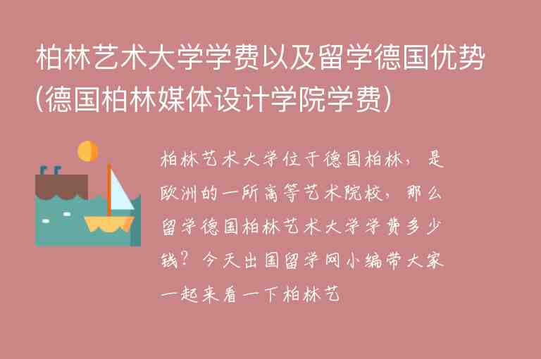 柏林藝術大學學費以及留學德國優(yōu)勢(德國柏林媒體設計學院學費)