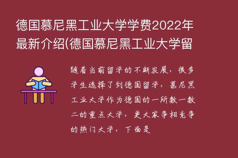 德國慕尼黑工業(yè)大學(xué)學(xué)費(fèi)2022年最新介紹(德國慕尼黑工業(yè)大學(xué)留學(xué)費(fèi)用)