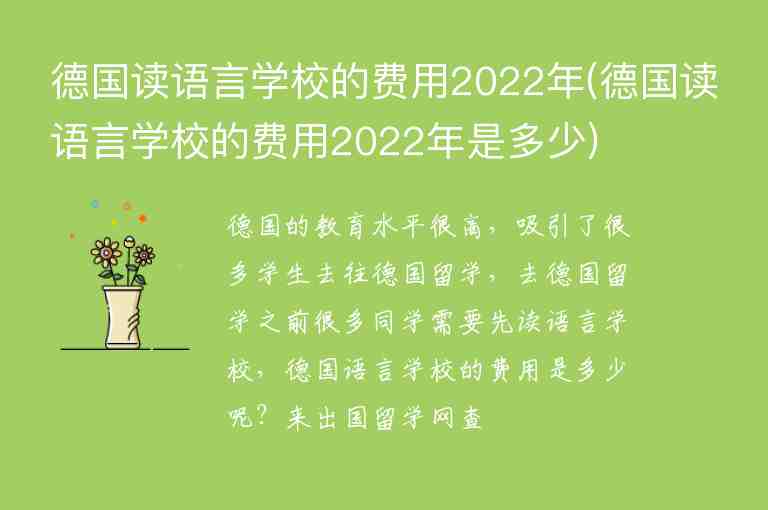 德國(guó)讀語(yǔ)言學(xué)校的費(fèi)用2022年(德國(guó)讀語(yǔ)言學(xué)校的費(fèi)用2022年是多少)