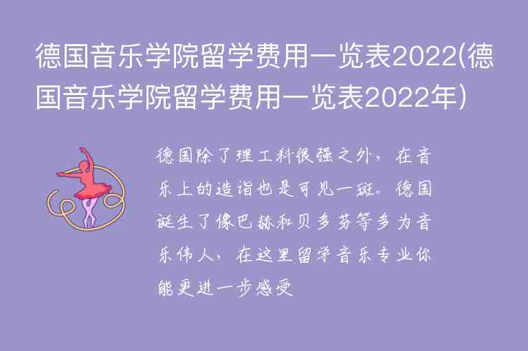 德國音樂學(xué)院留學(xué)費用一覽表2022(德國音樂學(xué)院留學(xué)費用一覽表2022年)