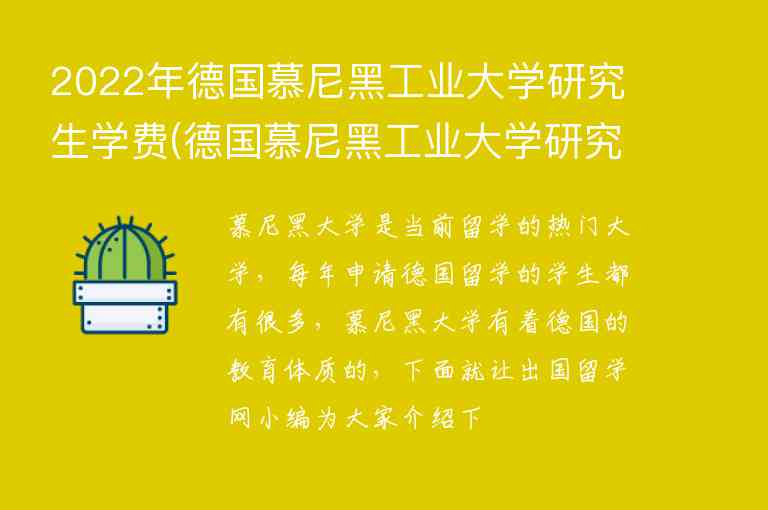 2022年德國慕尼黑工業(yè)大學研究生學費(德國慕尼黑工業(yè)大學研究生費用)