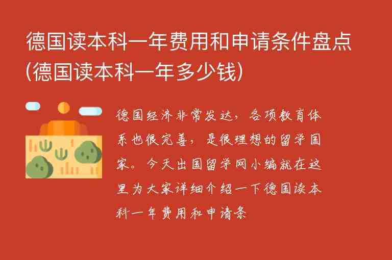 德國讀本科一年費(fèi)用和申請(qǐng)條件盤點(diǎn)(德國讀本科一年多少錢)