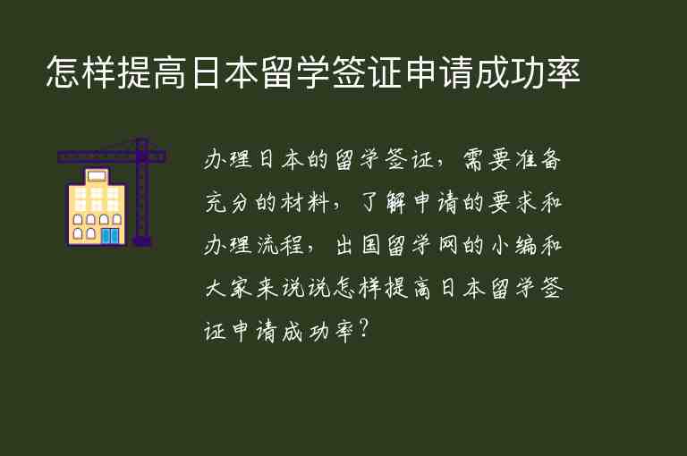 怎樣提高日本留學(xué)簽證申請(qǐng)成功率