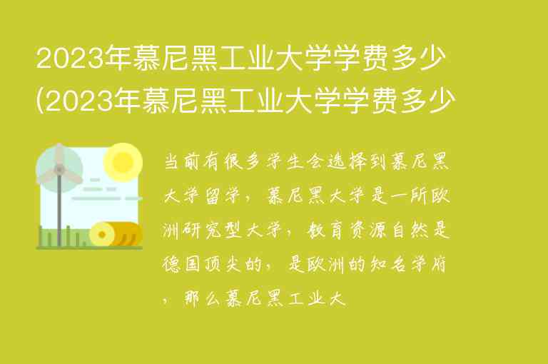 2023年慕尼黑工業(yè)大學學費多少(2023年慕尼黑工業(yè)大學學費多少呢)