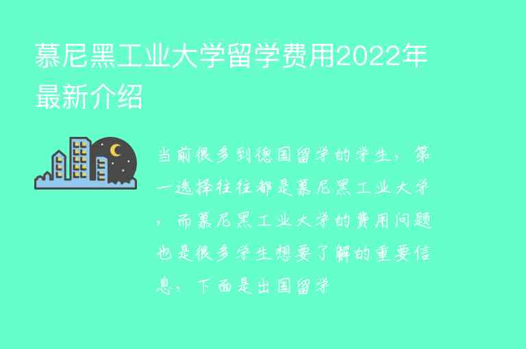 慕尼黑工業(yè)大學留學費用2022年最新介紹