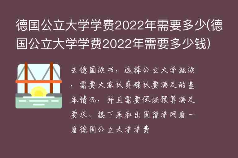 德國(guó)公立大學(xué)學(xué)費(fèi)2022年需要多少(德國(guó)公立大學(xué)學(xué)費(fèi)2022年需要多少錢(qián))