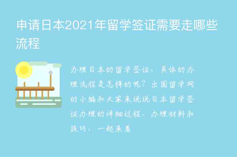 申請日本2021年留學簽證需要走哪些流程