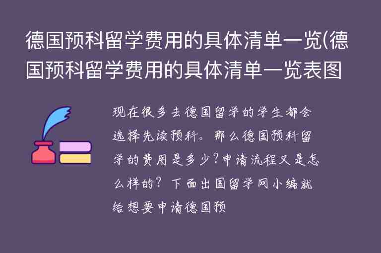 德國(guó)預(yù)科留學(xué)費(fèi)用的具體清單一覽(德國(guó)預(yù)科留學(xué)費(fèi)用的具體清單一覽表圖片)