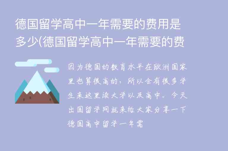 德國(guó)留學(xué)高中一年需要的費(fèi)用是多少(德國(guó)留學(xué)高中一年需要的費(fèi)用是多少錢)