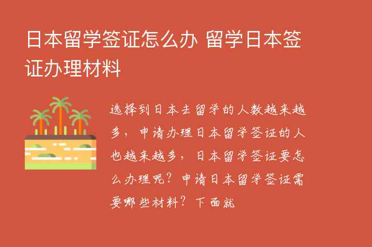 日本留學簽證怎么辦 留學日本簽證辦理材料