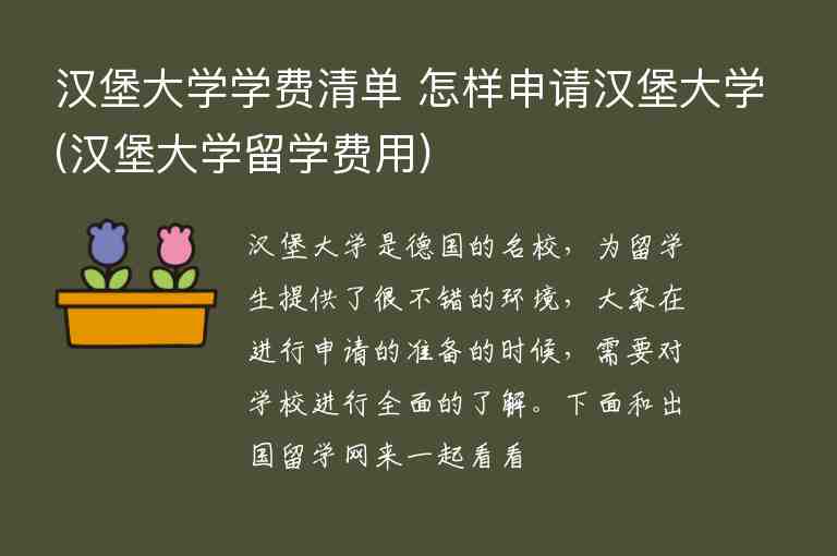 漢堡大學(xué)學(xué)費(fèi)清單 怎樣申請漢堡大學(xué)(漢堡大學(xué)留學(xué)費(fèi)用)