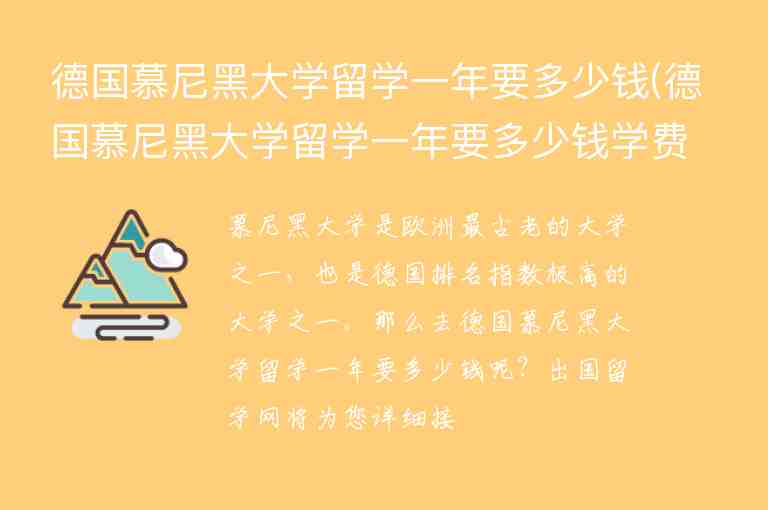 德國慕尼黑大學留學一年要多少錢(德國慕尼黑大學留學一年要多少錢學費)