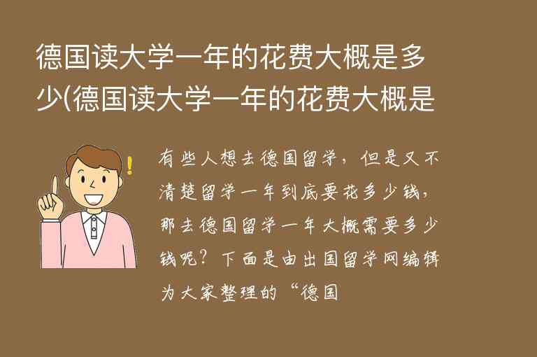 德國(guó)讀大學(xué)一年的花費(fèi)大概是多少(德國(guó)讀大學(xué)一年的花費(fèi)大概是多少錢)