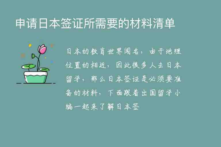 申請日本簽證所需要的材料清單