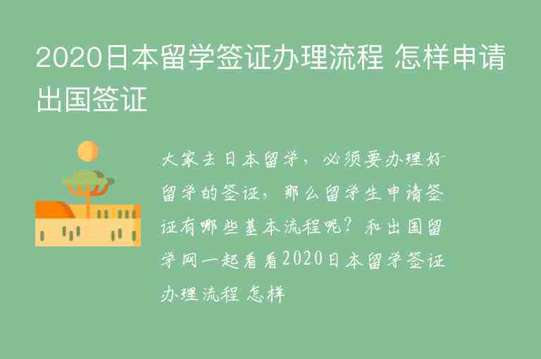 2020日本留學(xué)簽證辦理流程 怎樣申請出國簽證