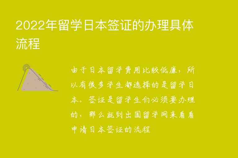 2022年留學(xué)日本簽證的辦理具體流程