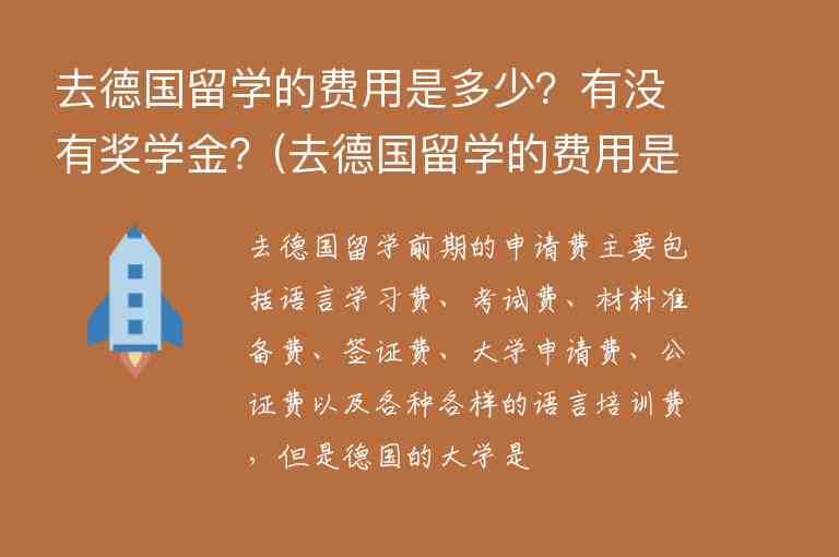 去德國留學(xué)的費(fèi)用是多少？有沒有獎(jiǎng)學(xué)金？(去德國留學(xué)的費(fèi)用是多少?有沒有獎(jiǎng)學(xué)金啊)