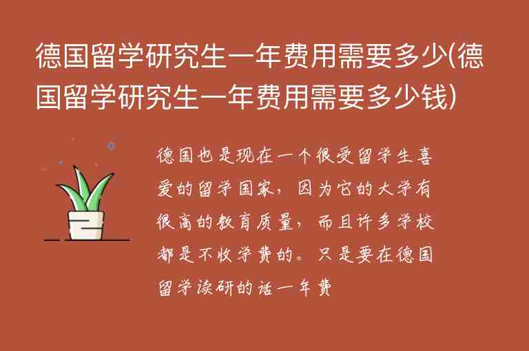 德國留學(xué)研究生一年費(fèi)用需要多少(德國留學(xué)研究生一年費(fèi)用需要多少錢)