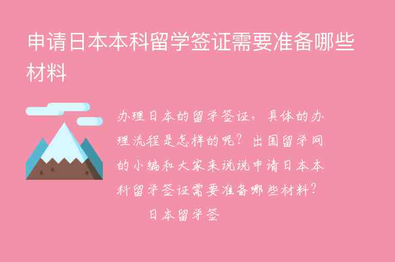 申請日本本科留學(xué)簽證需要準(zhǔn)備哪些材料