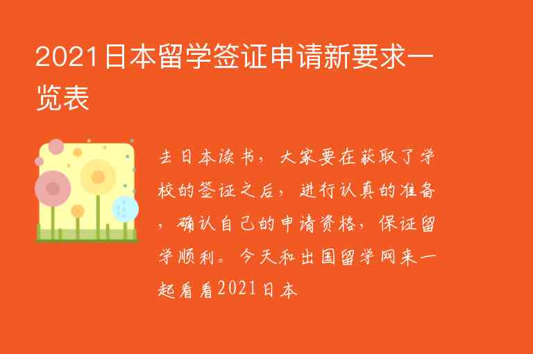 2021日本留學(xué)簽證申請(qǐng)新要求一覽表