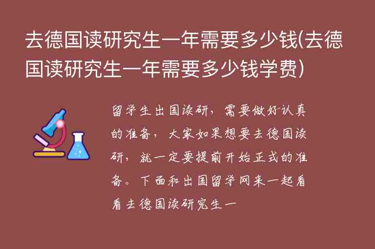 去德國(guó)讀研究生一年需要多少錢(去德國(guó)讀研究生一年需要多少錢學(xué)費(fèi))