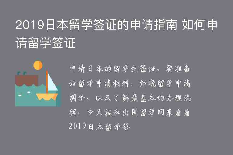 2019日本留學簽證的申請指南 如何申請留學簽證