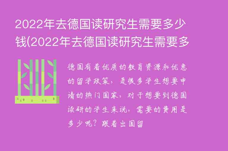 2022年去德國讀研究生需要多少錢(2022年去德國讀研究生需要多少錢呢)