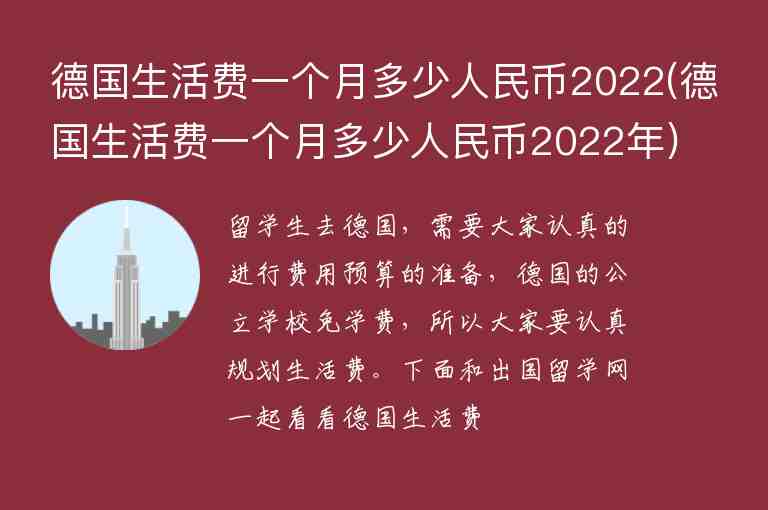 德國生活費一個月多少人民幣2022(德國生活費一個月多少人民幣2022年)