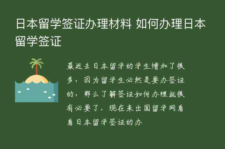 日本留學(xué)簽證辦理材料 如何辦理日本留學(xué)簽證