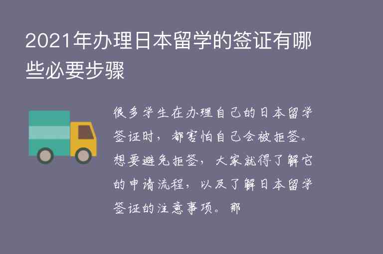 2021年辦理日本留學(xué)的簽證有哪些必要步驟