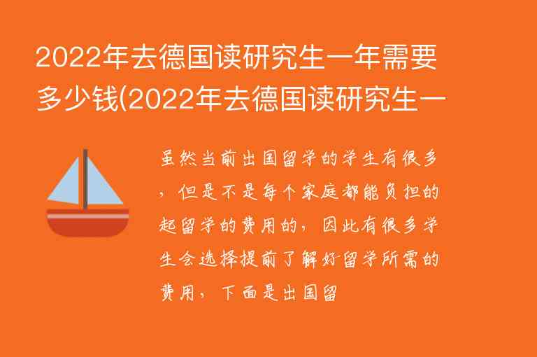 2022年去德國讀研究生一年需要多少錢(2022年去德國讀研究生一年需要多少錢呢)