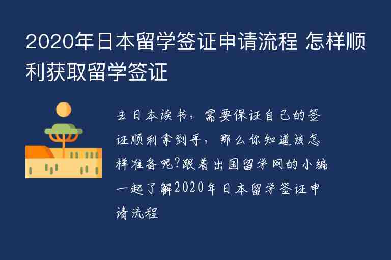 2020年日本留學(xué)簽證申請流程 怎樣順利獲取留學(xué)簽證