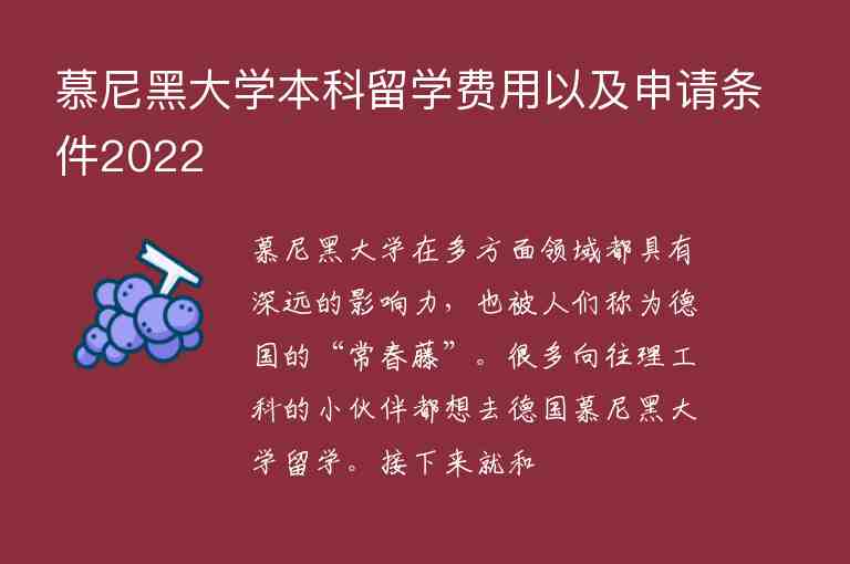 慕尼黑大學本科留學費用以及申請條件2022