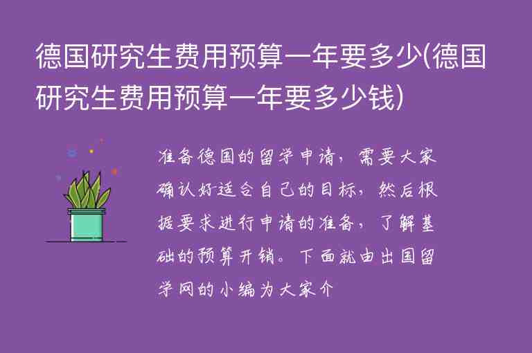 德國(guó)研究生費(fèi)用預(yù)算一年要多少(德國(guó)研究生費(fèi)用預(yù)算一年要多少錢(qián))