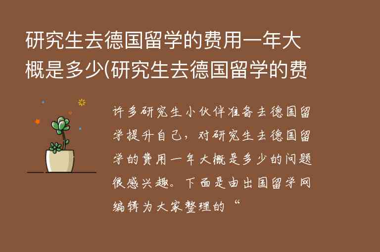 研究生去德國留學的費用一年大概是多少(研究生去德國留學的費用一年大概是多少錢)