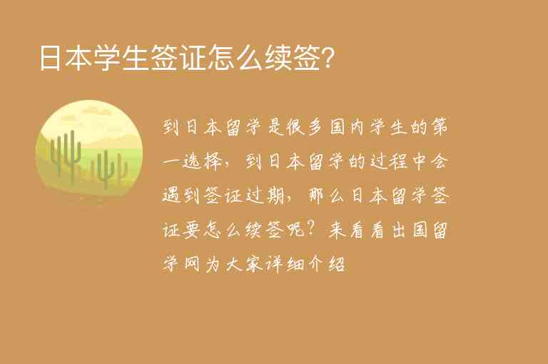 日本學(xué)生簽證怎么續(xù)簽？