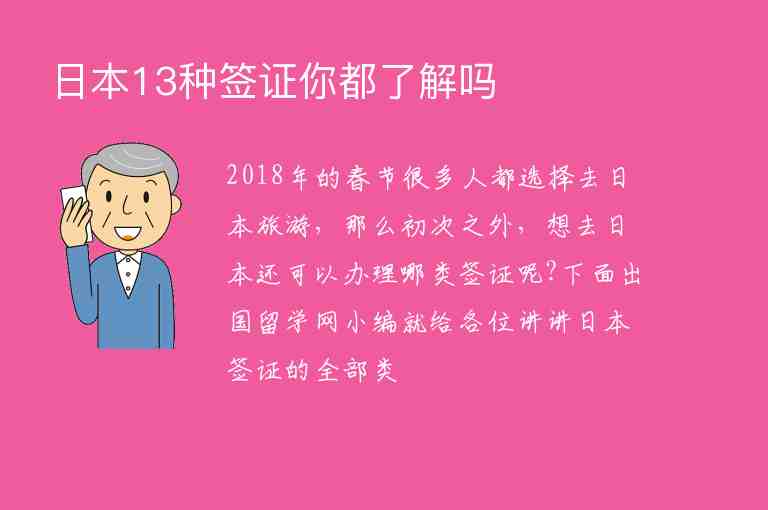 日本13種簽證你都了解嗎