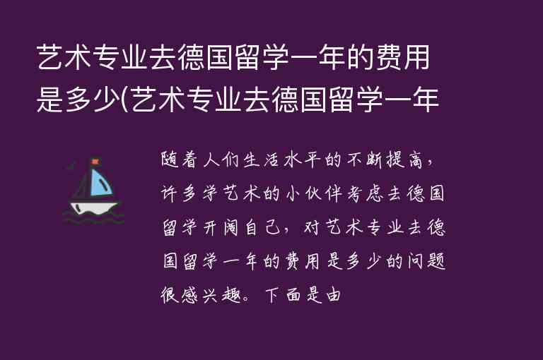 藝術(shù)專業(yè)去德國留學(xué)一年的費用是多少(藝術(shù)專業(yè)去德國留學(xué)一年的費用是多少錢)