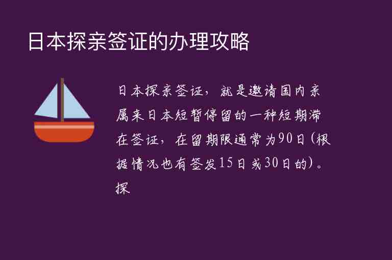 日本探親簽證的辦理攻略