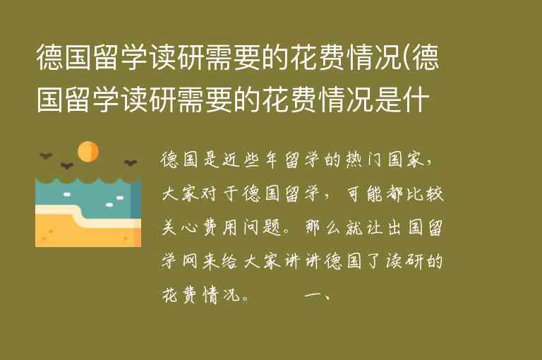 德國留學讀研需要的花費情況(德國留學讀研需要的花費情況是什么)