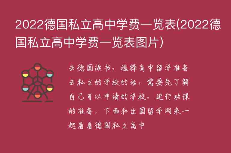 2022德國私立高中學(xué)費(fèi)一覽表(2022德國私立高中學(xué)費(fèi)一覽表圖片)