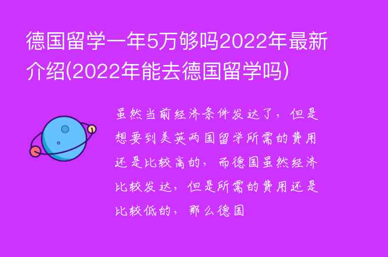 德國(guó)留學(xué)一年5萬(wàn)夠嗎2022年最新介紹(2022年能去德國(guó)留學(xué)嗎)